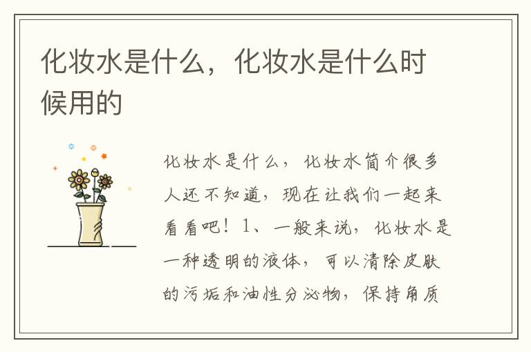 化妆水是什么，化妆水是什么时候用的