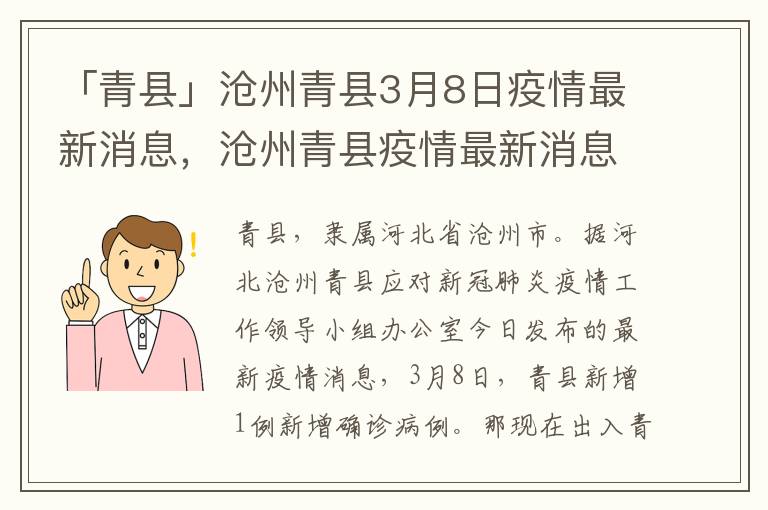 「青县」沧州青县3月8日疫情最新消息，沧州青县疫情最新消息今天