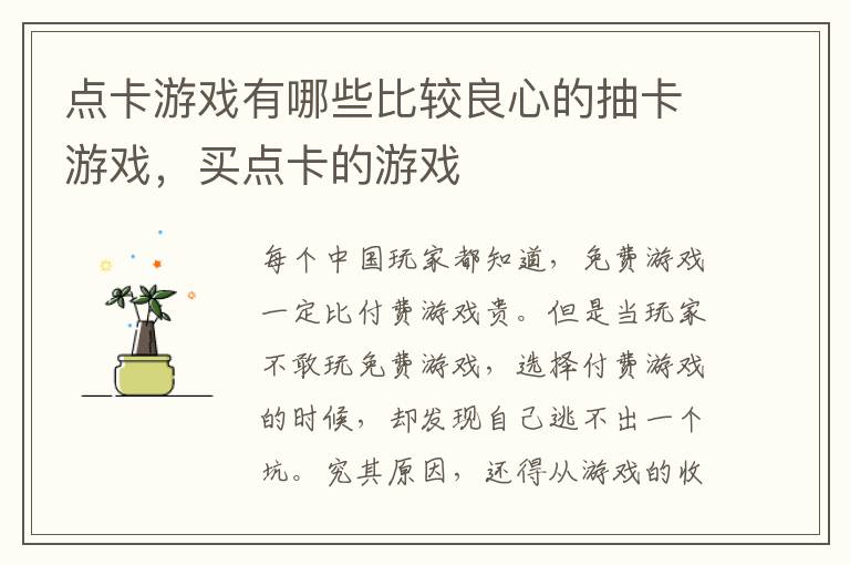 点卡游戏有哪些比较良心的抽卡游戏，买点卡的游戏