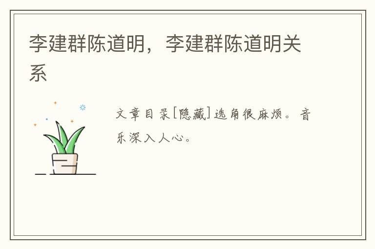 李建群陈道明，李建群陈道明关系