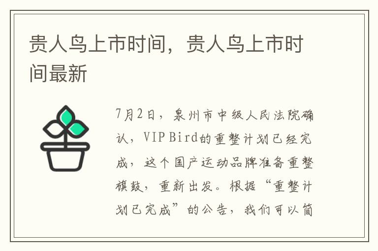 贵人鸟上市时间，贵人鸟上市时间最新