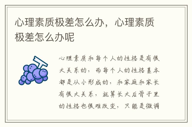 心理素质极差怎么办，心理素质极差怎么办呢