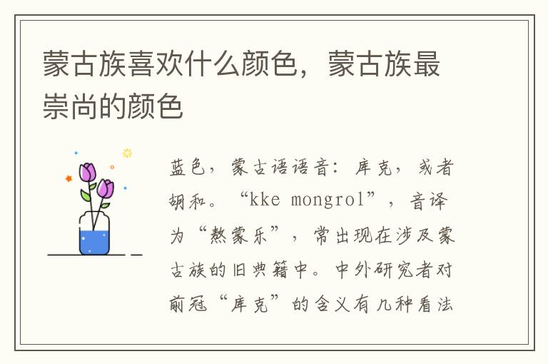 蒙古族喜欢什么颜色，蒙古族最崇尚的颜色