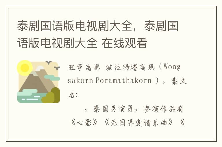 泰剧国语版电视剧大全，泰剧国语版电视剧大全 在线观看