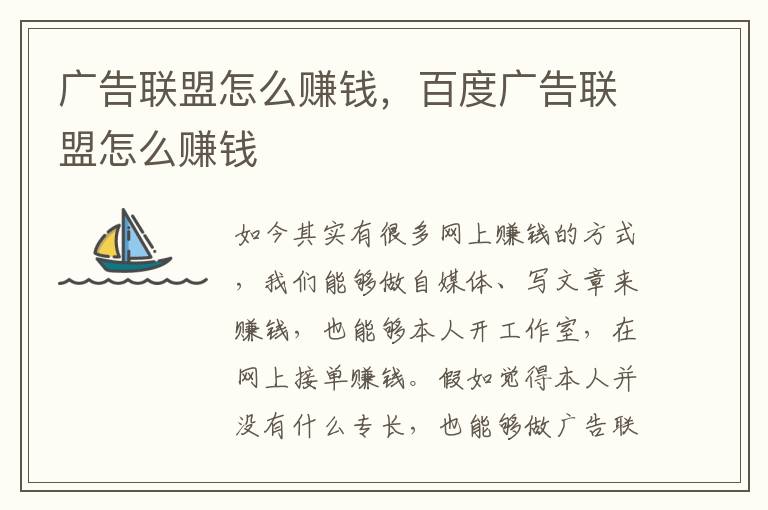 广告联盟怎么赚钱，百度广告联盟怎么赚钱