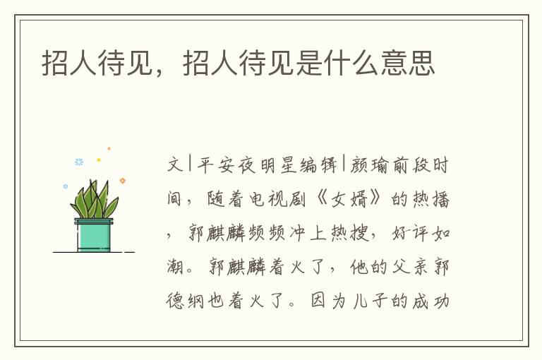 招人待见，招人待见是什么意思