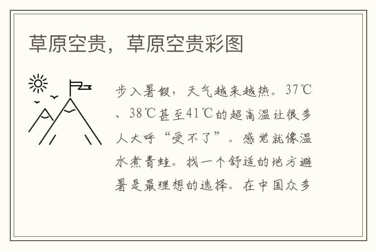 草原空贵，草原空贵彩图