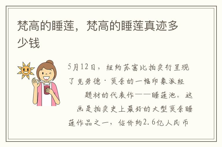 梵高的睡莲，梵高的睡莲真迹多少钱