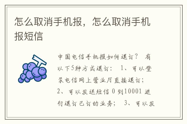 怎么取消手机报，怎么取消手机报短信