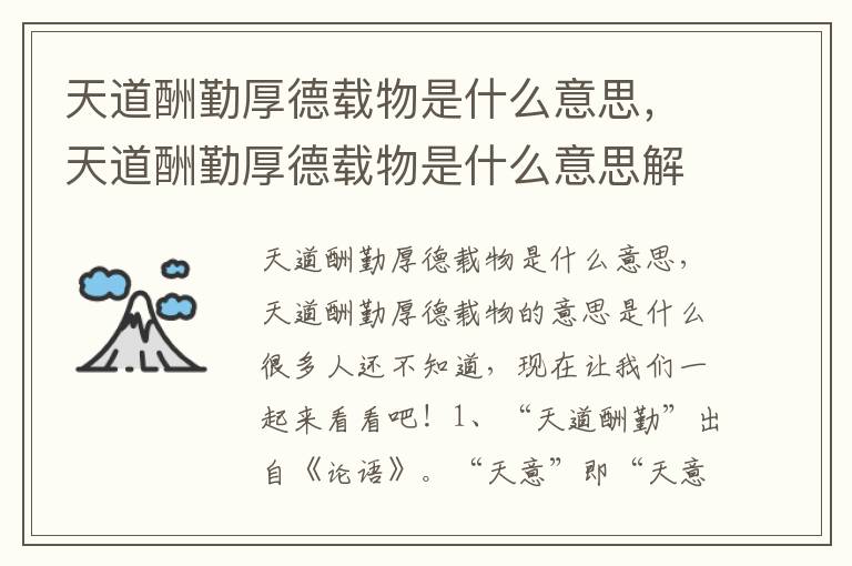 天道酬勤厚德载物是什么意思，天道酬勤厚德载物是什么意思解释一下