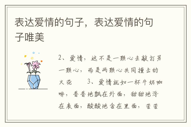 表达爱情的句子，表达爱情的句子唯美