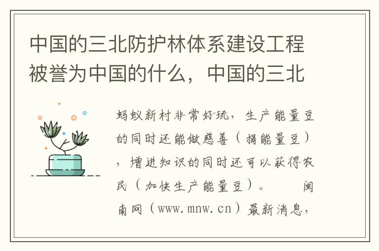 中国的三北防护林体系建设工程被誉为中国的什么，中国的三北防护林体系建设工程被誉为中国的什么工程