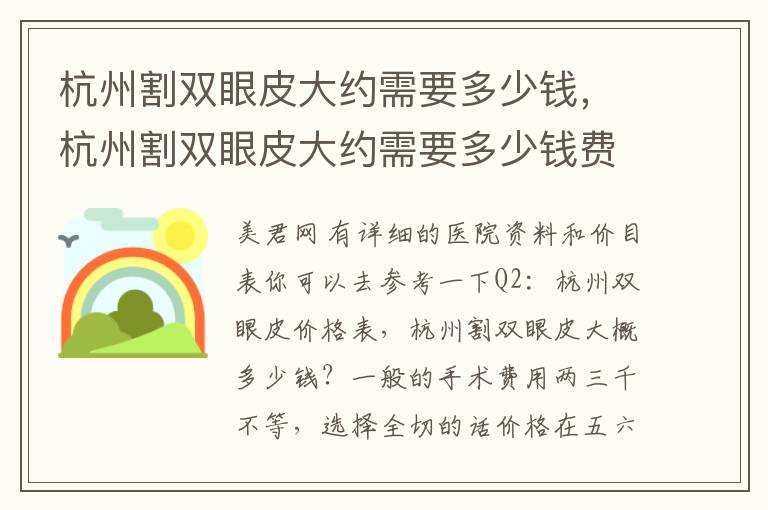杭州割双眼皮大约需要多少钱，杭州割双眼皮大约需要多少钱费用