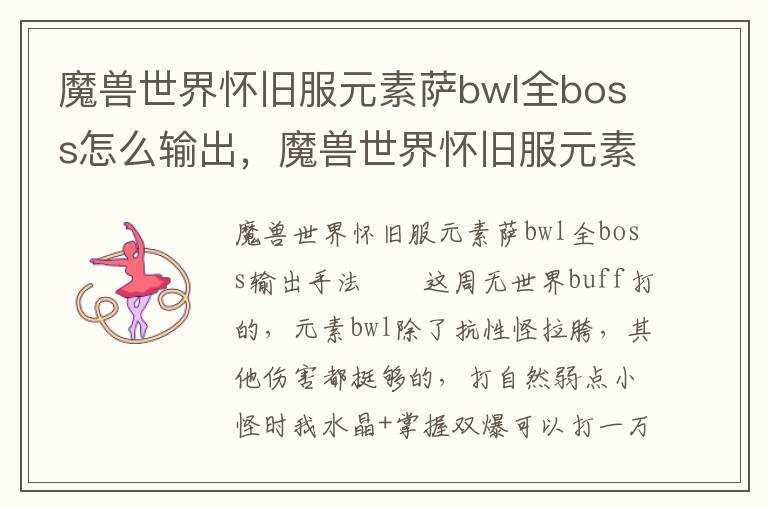 魔兽世界怀旧服元素萨bwl全boss怎么输出，魔兽世界怀旧服元素萨bwl全boss怎么输出高
