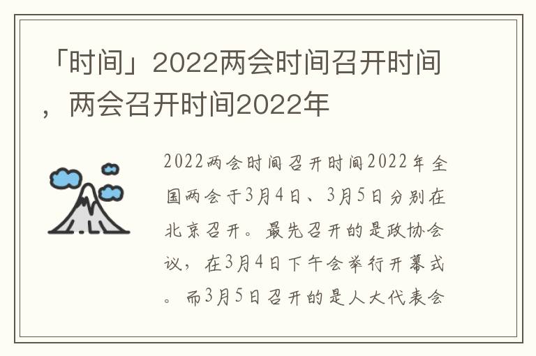 「时间」2022两会时间召开时间，两会召开时间2022年