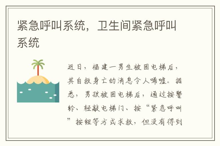 紧急呼叫系统，卫生间紧急呼叫系统