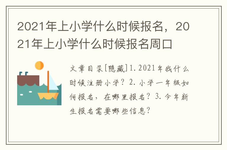 2021年上小学什么时候报名，2021年上小学什么时候报名周口