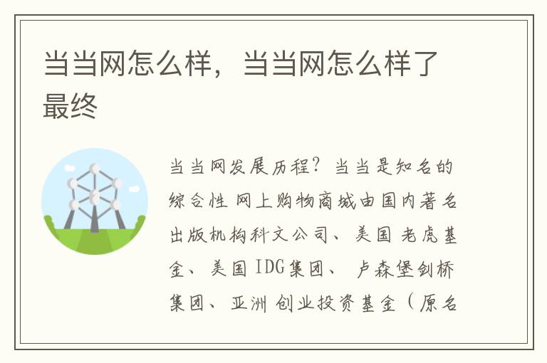 当当网怎么样，当当网怎么样了最终