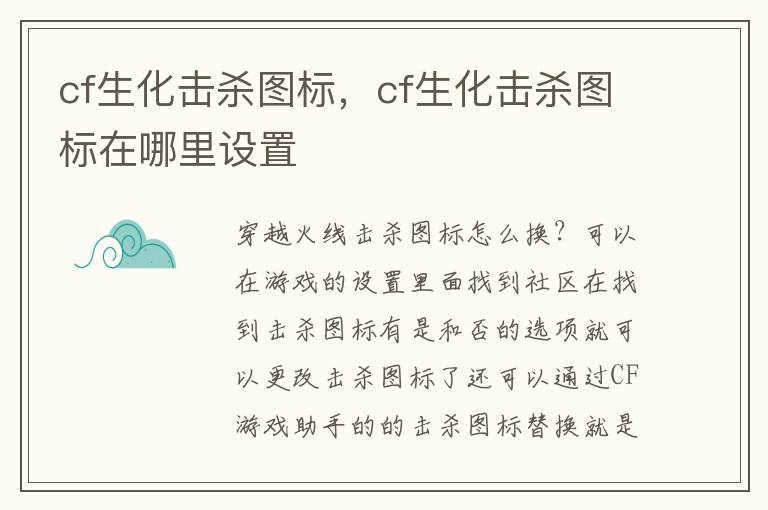 cf生化击杀图标，cf生化击杀图标在哪里设置