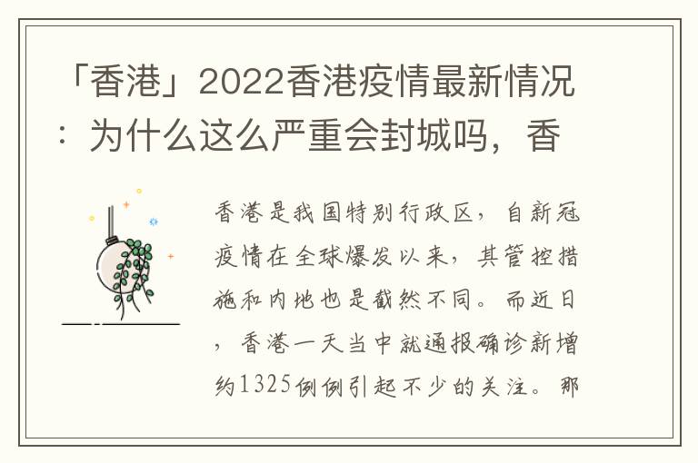 「香港」2022香港疫情最新情况：为什么这么严重会封城吗，香港今日疫情最新消息会不会封城