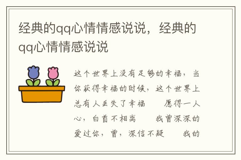 经典的qq心情情感说说，经典的qq心情情感说说