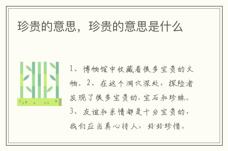 珍贵的意思，珍贵的意思是什么