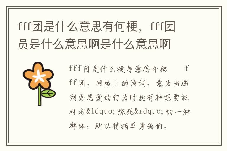 fff团是什么意思有何梗，fff团员是什么意思啊是什么意思啊