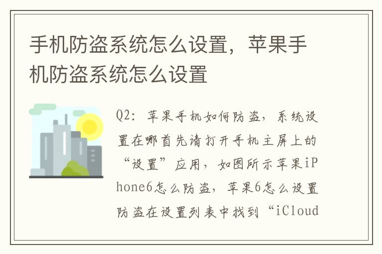 手机防盗系统怎么设置，苹果手机防盗系统怎么设置