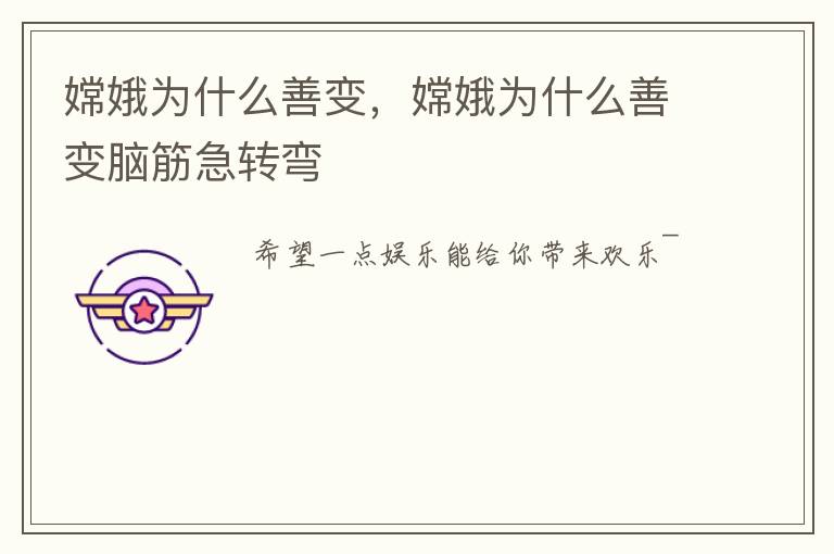 嫦娥为什么善变，嫦娥为什么善变脑筋急转弯