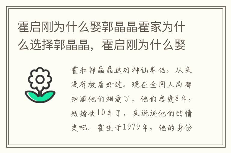 霍启刚为什么娶郭晶晶霍家为什么选择郭晶晶，霍启刚为什么娶郭晶晶的三大原因