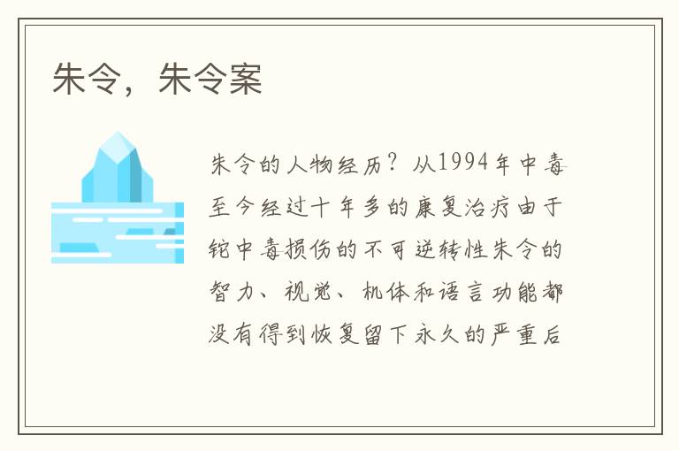 朱令，朱令案