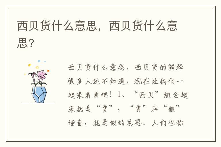 西贝货什么意思，西贝货什么意思?