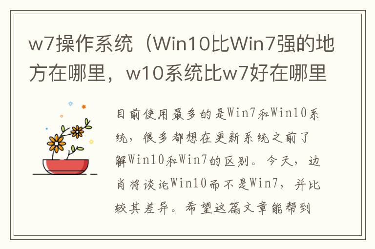 w7操作系统（Win10比Win7强的地方在哪里，w10系统比w7好在哪里