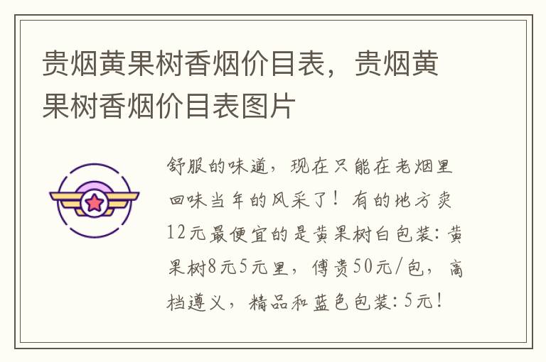 贵烟黄果树香烟价目表，贵烟黄果树香烟价目表图片