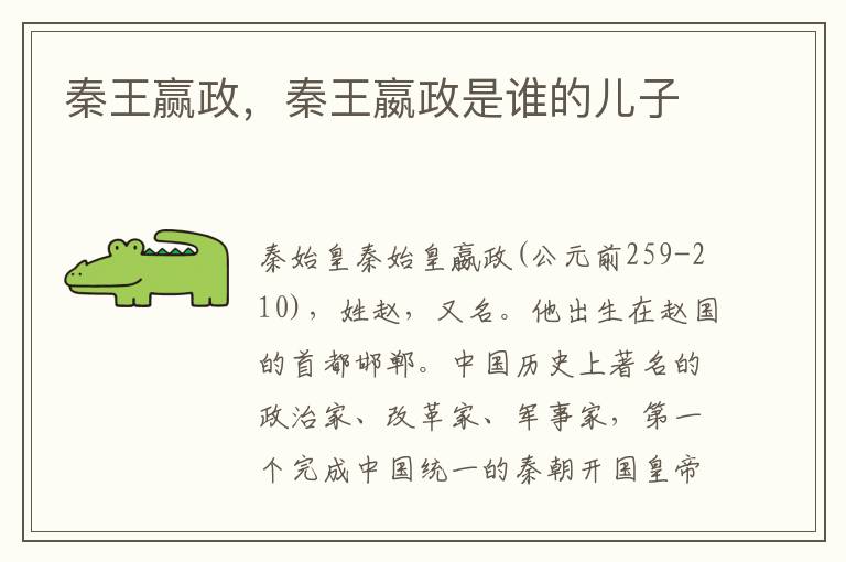 秦王赢政，秦王嬴政是谁的儿子