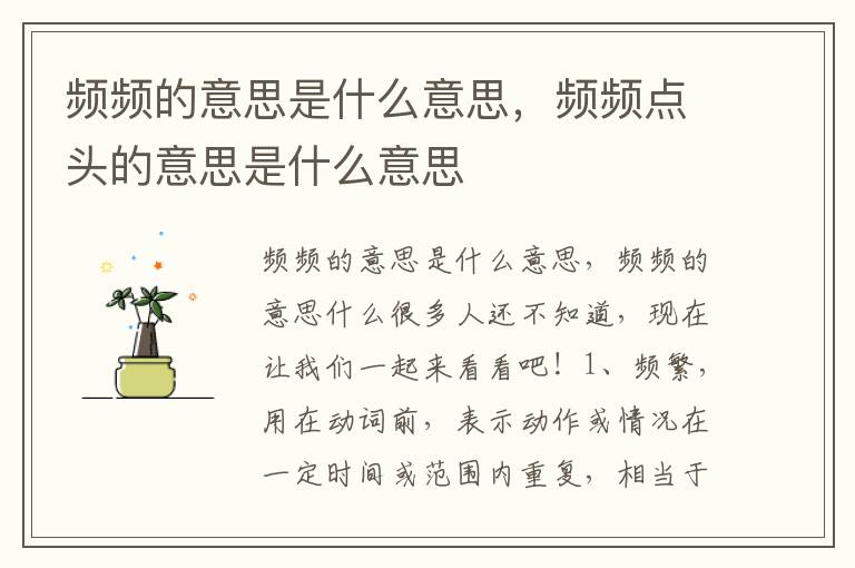 频频的意思是什么意思，频频点头的意思是什么意思