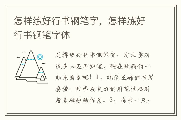 怎样练好行书钢笔字，怎样练好行书钢笔字体