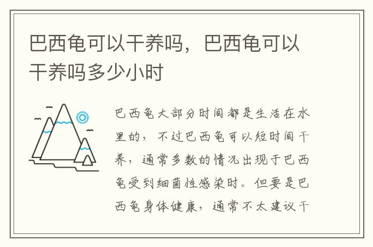 巴西龟可以干养吗，巴西龟可以干养吗多少小时