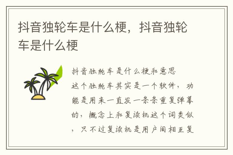 抖音独轮车是什么梗，抖音独轮车是什么梗