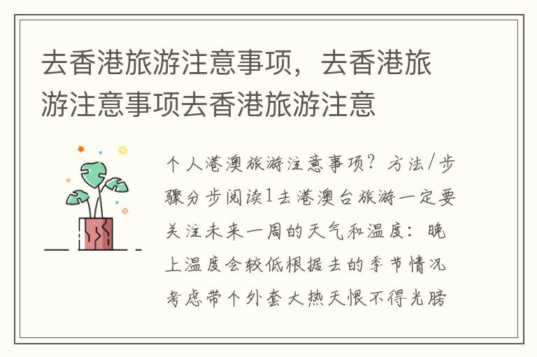 去香港旅游注意事项，去香港旅游注意事项去香港旅游注意