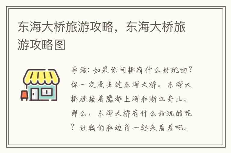 东海大桥旅游攻略，东海大桥旅游攻略图