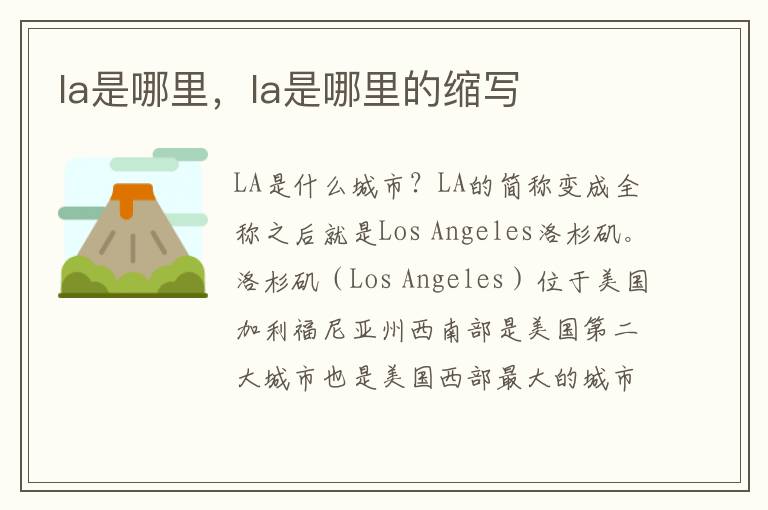la是哪里，la是哪里的缩写
