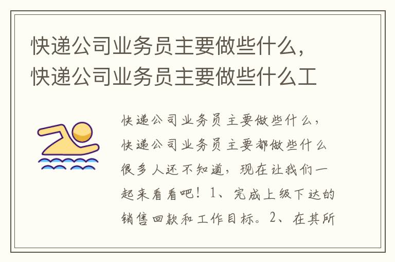 快递公司业务员主要做些什么，快递公司业务员主要做些什么工作