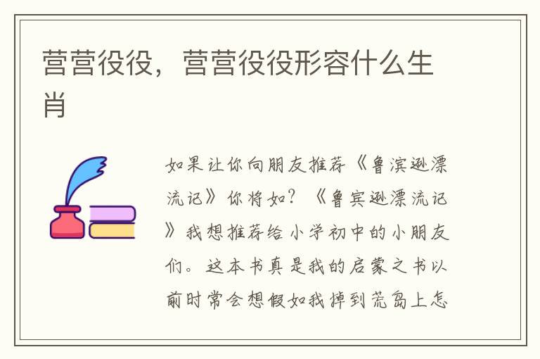 营营役役，营营役役形容什么生肖