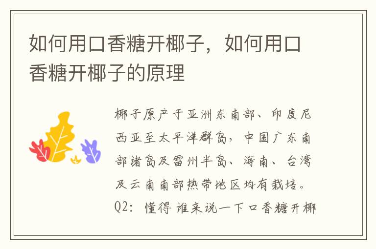 如何用口香糖开椰子，如何用口香糖开椰子的原理