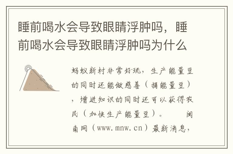 睡前喝水会导致眼睛浮肿吗，睡前喝水会导致眼睛浮肿吗为什么
