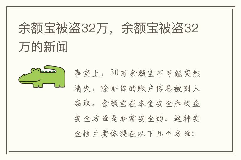余额宝被盗32万，余额宝被盗32万的新闻