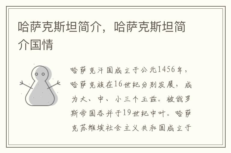 哈萨克斯坦简介，哈萨克斯坦简介国情