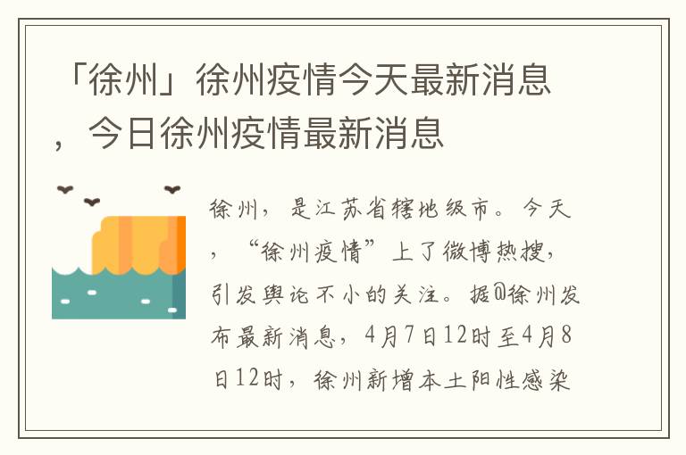 「徐州」徐州疫情今天最新消息，今日徐州疫情最新消息