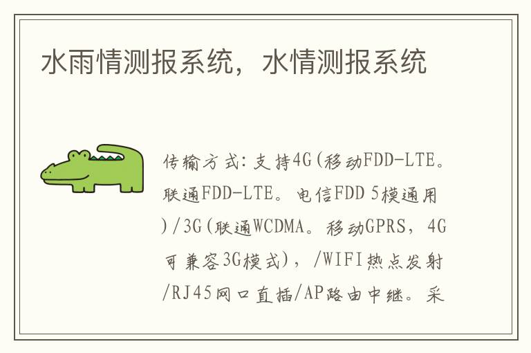 水雨情测报系统，水情测报系统